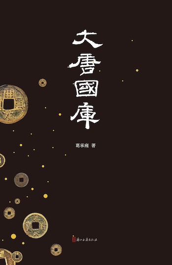 九龙证券 从开元盛世到安禄山叛乱，历史大潮中的大唐国库丨书摘