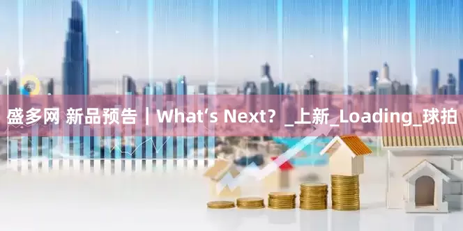 盛多网 新品预告｜What‘s Next？_上新_Loading_球拍