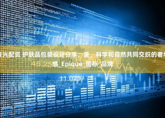 振兴配资 护肤品包装设计分享，美、科学和自然共同交织的奢华感_Epique_图标_品牌