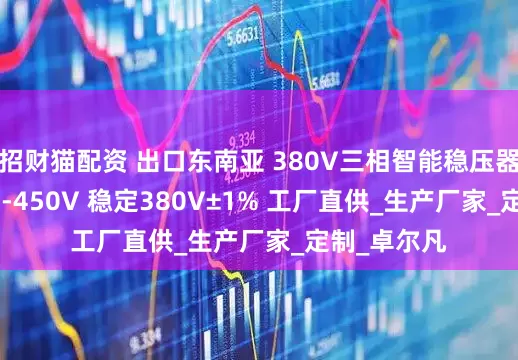 招财猫配资 出口东南亚 380V三相智能稳压器 宽压320V-450V 稳定380V±1% 工厂直供_生产厂家_定制_卓尔凡