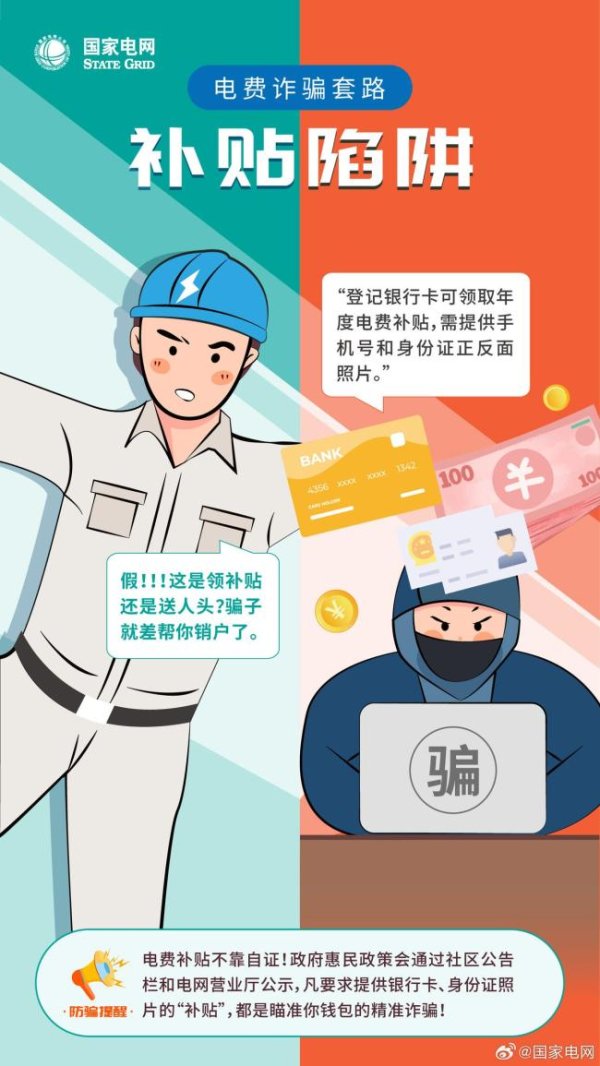 犀牛配资 国家电网揭露电费诈骗套路 警惕虚假补贴陷阱