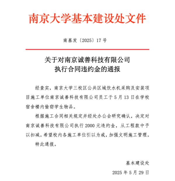 诚信双盈配资 南大通报施工方员工偷窃学生物品：对公司执行2000违约金