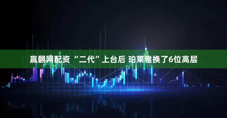 赢翻网配资 “二代”上台后 珀莱雅换了6位高层