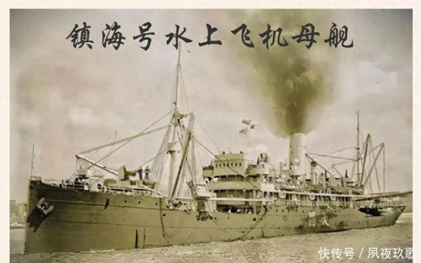 国信配资 镇海号，中国历史上的第一艘“航空母舰”！