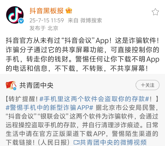 卓信宝配资 警方曝光“抖音会议”系诈骗软件 抖音紧急辟谣：从未开发该App