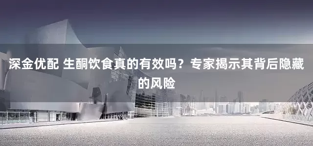 深金优配 生酮饮食真的有效吗？专家揭示其背后隐藏的风险