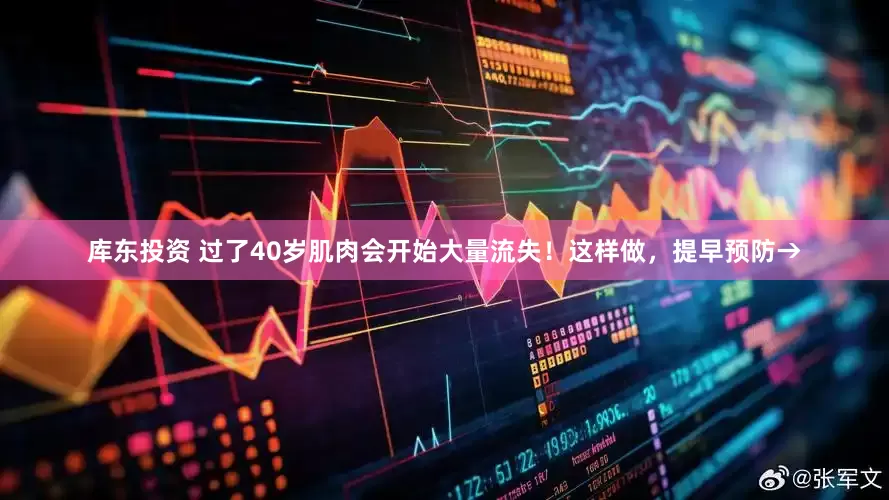 库东投资 过了40岁肌肉会开始大量流失！这样做，提早预防→