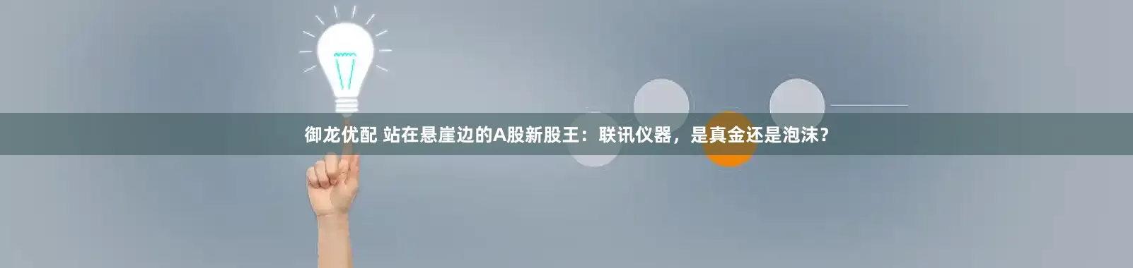 御龙优配 站在悬崖边的A股新股王：联讯仪器，是真金还是泡沫？